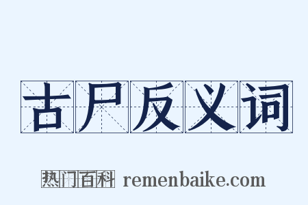 古尸反义词是什么意思的图片